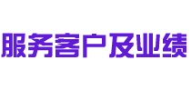 服务客户及业绩